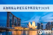 新加坡航运业延长反垄断豁免至2020年