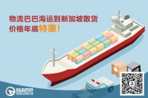 海运到新加坡散货拼箱价格五一特惠促销！