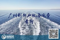 广州到新加坡海运费