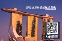 新加坡怎样破解航运危机